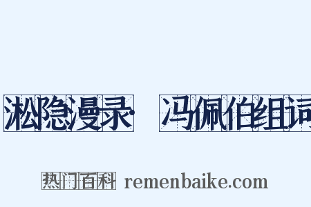 淞隐漫录·冯佩伯组词是什么意思的图片